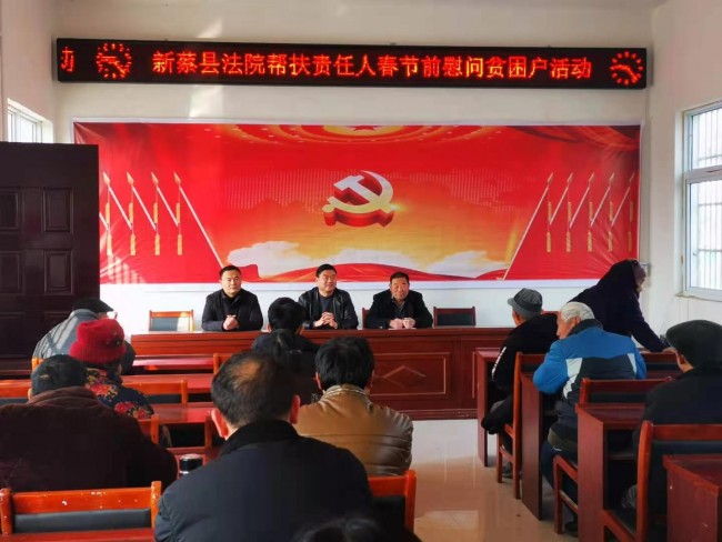 【春节前夕】真情慰问暖人心,佳节帮扶送关怀 ——新蔡县人民法院开展